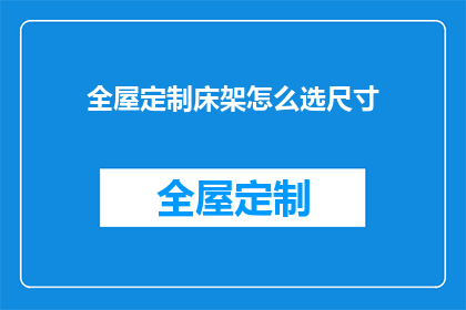 全屋定制床架怎么选尺寸