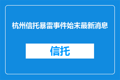 杭州信托暴雷事件始末最新消息