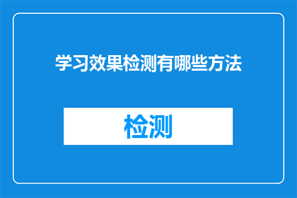 学习效果检测有哪些方法