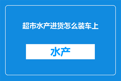 超市水产进货怎么装车上