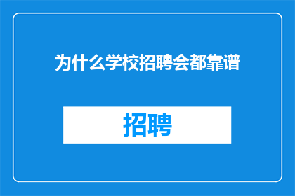 为什么学校招聘会都靠谱