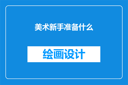 美术新手准备什么