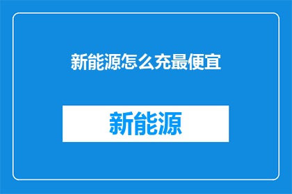 新能源怎么充最便宜