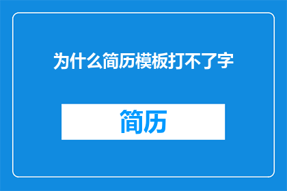 为什么简历模板打不了字