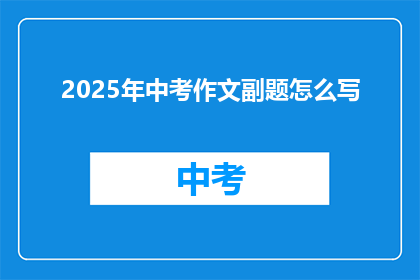 2025年中考作文副题怎么写