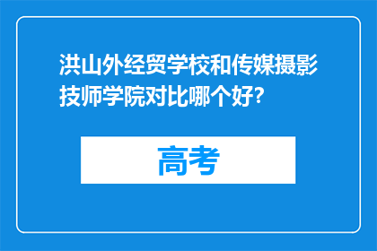 洪山外经贸学校和传媒摄影技师学院对比哪个好？