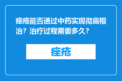 痤疮能否通过中药实现彻底根治？治疗过程需要多久？