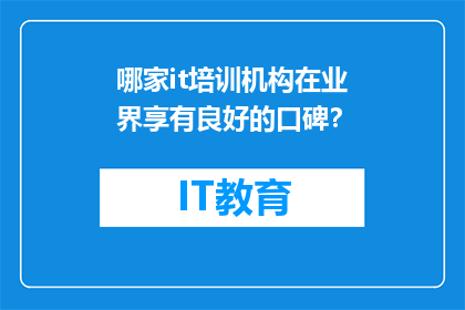 哪家it培训机构在业界享有良好的口碑？