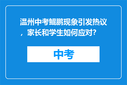 温州中考鲲鹏现象引发热议，家长和学生如何应对？