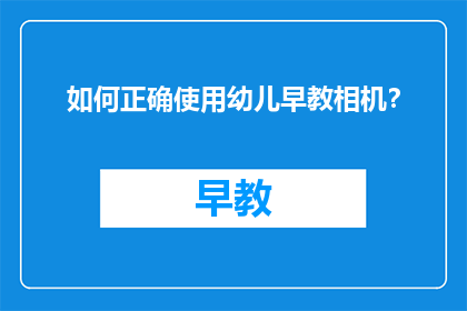 如何正确使用幼儿早教相机？