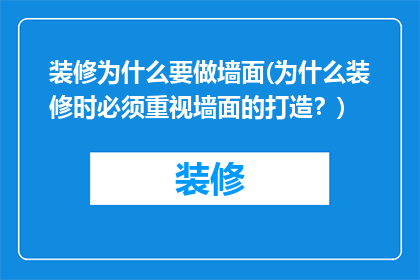 装修为什么要做墙面(为什么装修时必须重视墙面的打造？)