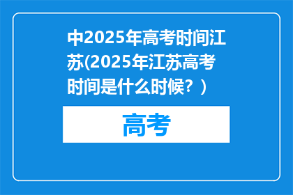 中2025年高考时间江苏(2025年江苏高考时间是什么时候？)