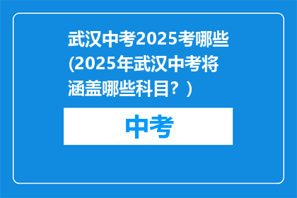 武汉中考2025考哪些(2025年武汉中考将涵盖哪些科目？)