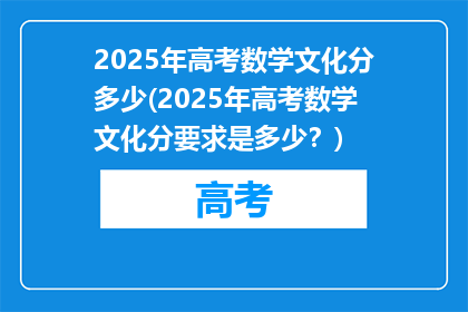 2025年高考数学文化分多少(2025年高考数学文化分要求是多少？)