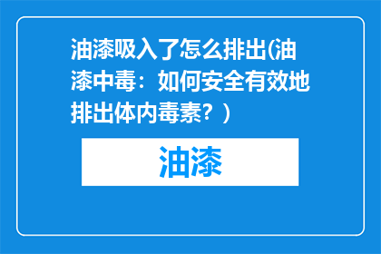油漆吸入了怎么排出(油漆中毒：如何安全有效地排出体内毒素？)