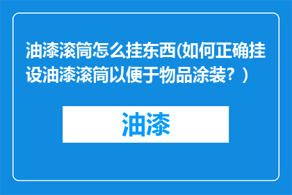 油漆滚筒怎么挂东西(如何正确挂设油漆滚筒以便于物品涂装？)
