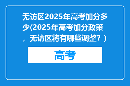 无访区2025年高考加分多少(2025年高考加分政策，无访区将有哪些调整？)
