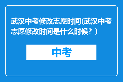 武汉中考修改志愿时间(武汉中考志愿修改时间是什么时候？)