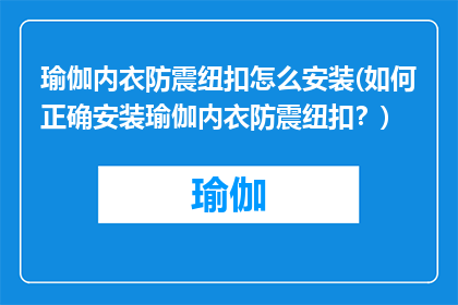 瑜伽内衣防震纽扣怎么安装(如何正确安装瑜伽内衣防震纽扣？)
