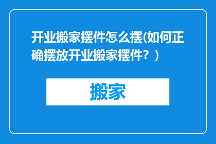 开业搬家摆件怎么摆(如何正确摆放开业搬家摆件？)