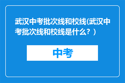 武汉中考批次线和校线(武汉中考批次线和校线是什么？)