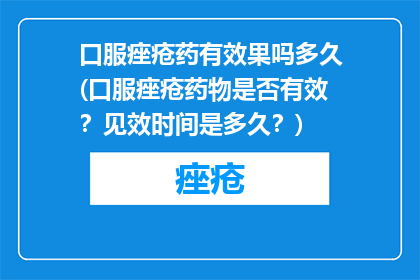 口服痤疮药有效果吗多久(口服痤疮药物是否有效？见效时间是多久？)