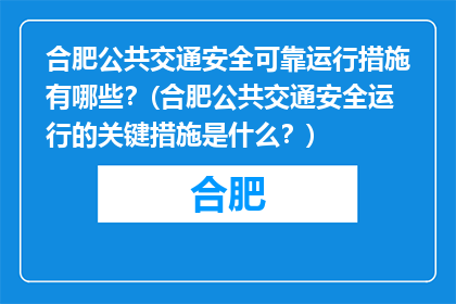 合肥公共交通安全可靠运行措施有哪些？(合肥公共交通安全运行的关键措施是什么？)