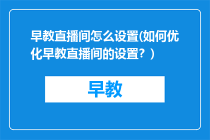早教直播间怎么设置(如何优化早教直播间的设置？)
