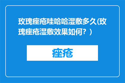 玫瑰痤疮哇哈哈湿敷多久(玫瑰痤疮湿敷效果如何？)