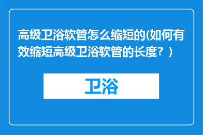 高级卫浴软管怎么缩短的(如何有效缩短高级卫浴软管的长度？)