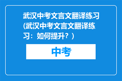 武汉中考文言文翻译练习(武汉中考文言文翻译练习：如何提升？)