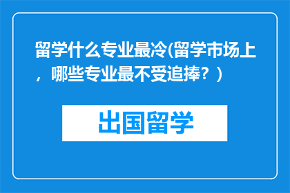 留学什么专业最冷(留学市场上，哪些专业最不受追捧？)