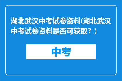 湖北武汉中考试卷资料(湖北武汉中考试卷资料是否可获取？)