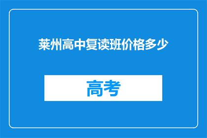 莱州高中复读班价格多少(莱州高中复读班价格是多少？)