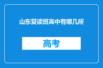 山东复读班高中有哪几所(山东复读班高中有哪些？)