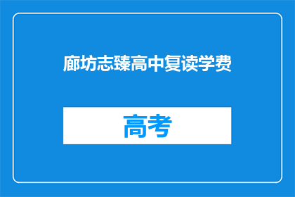 廊坊志臻高中复读学费(廊坊志臻高中复读学费是多少？)