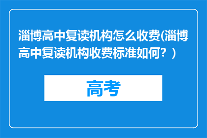淄博高中复读机构怎么收费(淄博高中复读机构收费标准如何？)