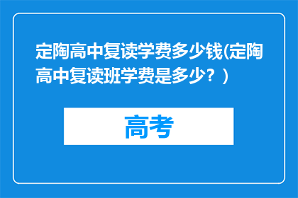 定陶高中复读学费多少钱(定陶高中复读班学费是多少？)