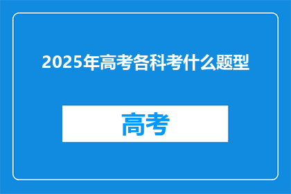2025年高考各科考什么题型(2025年高考科目将呈现何种题型？)