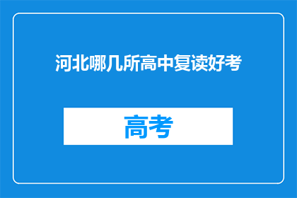 河北哪几所高中复读好考(河北哪些高中复读班成绩优异？)