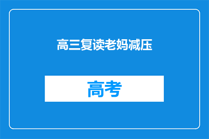 高三复读老妈减压(高三复读生如何有效减压？)