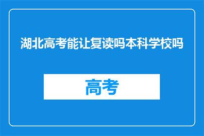 湖北高考能让复读吗本科学校吗(湖北高考允许复读生报考本科学校吗？)