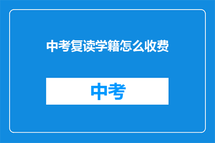中考复读学籍怎么收费(中考复读学籍收费标准是什么？)