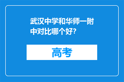 武汉中学和华师一附中对比哪个好？(武汉中学与华师一附中，哪所学校更胜一筹？)