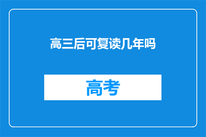 高三后可复读几年吗(高三后复读的年限是多少？)