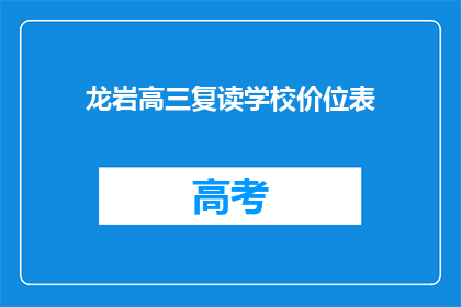 龙岩高三复读学校价位表(龙岩高三复读学校价格一览表)