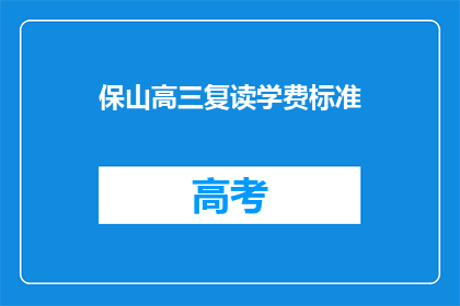 保山高三复读学费标准(保山高三复读学费标准是多少？)