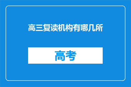 高三复读机构有哪几所