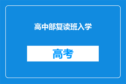 高中部复读班入学(高中部复读班入学，你准备好了吗？)