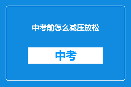 中考前怎么减压放松(中考前夕如何有效减压？)
